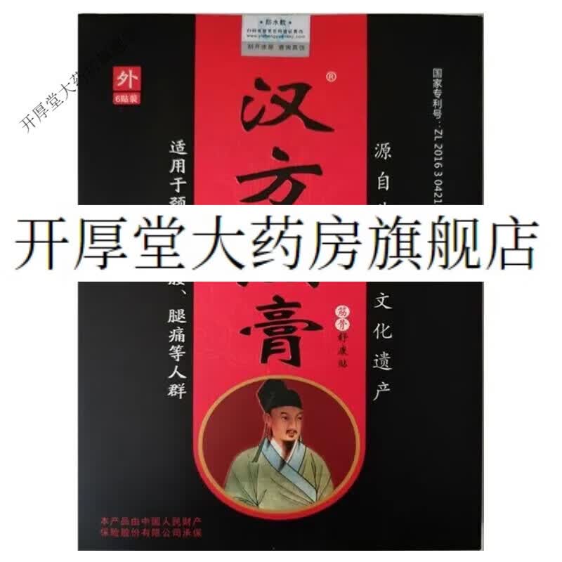 汉方黑膏贴老黑膏贴腰颈肩腰腿痛黑膏贴一盒6贴 一盒