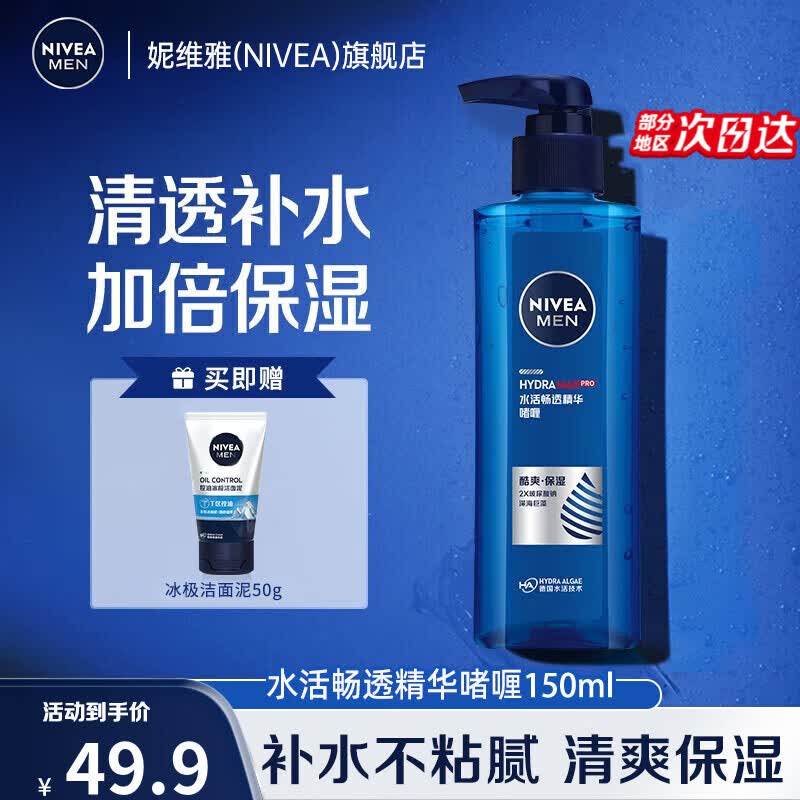 妮维雅（NIVEA）精华露小蓝管男士护肤化妆品补水保湿面部精华礼物送男朋友 男士水活酷爽保湿啫喱150ml高性价比高么？