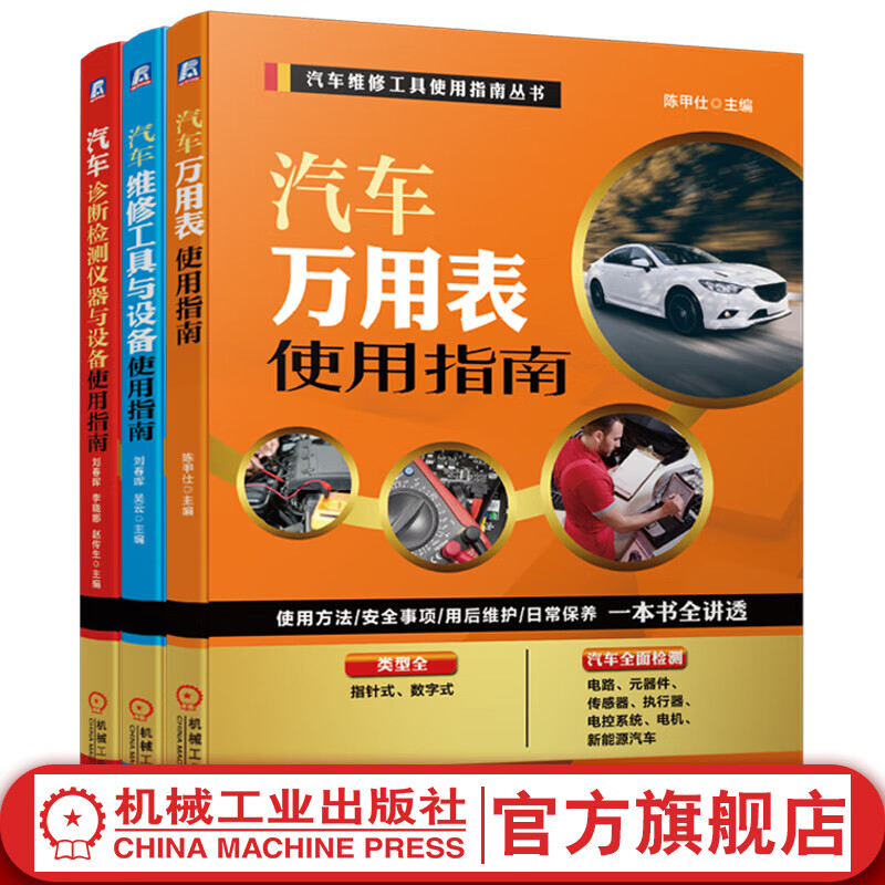 汽车维修工具使用指南套装全3册 汽车万用表使用指南+汽车维修工具与设备使用指南+汽车诊断检测仪器与设备使用指南
