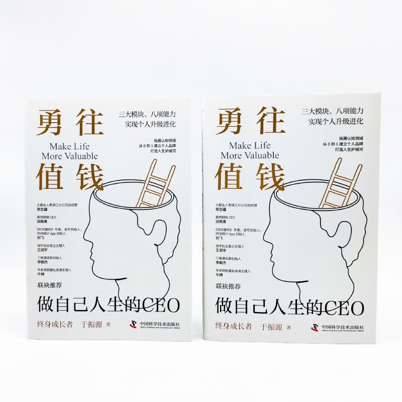 勇往值钱：做自己人生的CEO详情图