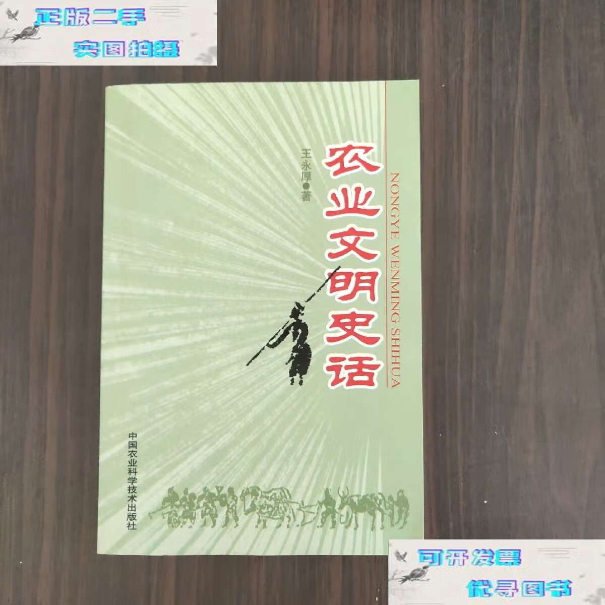 【二手9成新】农业文明史话 /王永厚 中国农业科学技术