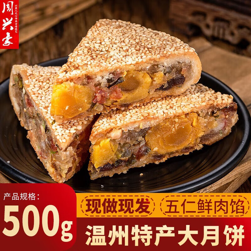 周興豪浙江溫州特產(chǎn)大月餅橋墩月餅禮盒手工月餅蛋黃鮮肉五仁老式月餅 鮮肉餡 500g 五仁