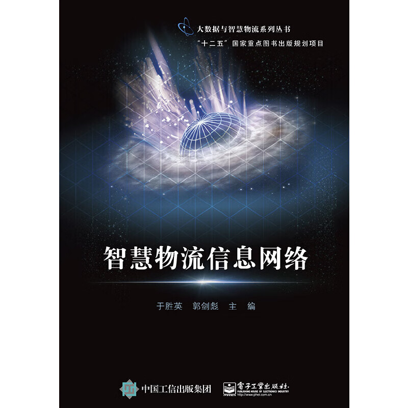 正版 智慧物流信息网络
