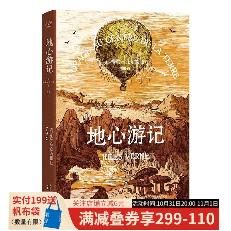 地心游记  儒勒·凡尔纳 科幻 法中直译全译本 外国文学 世界名著 果麦出品使用感如何?