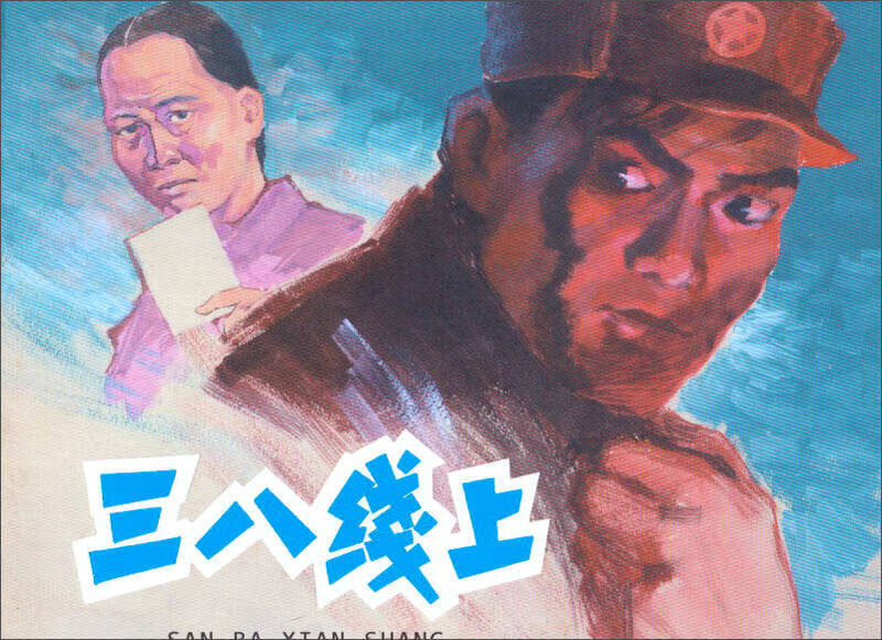 【正版现货】三八线上