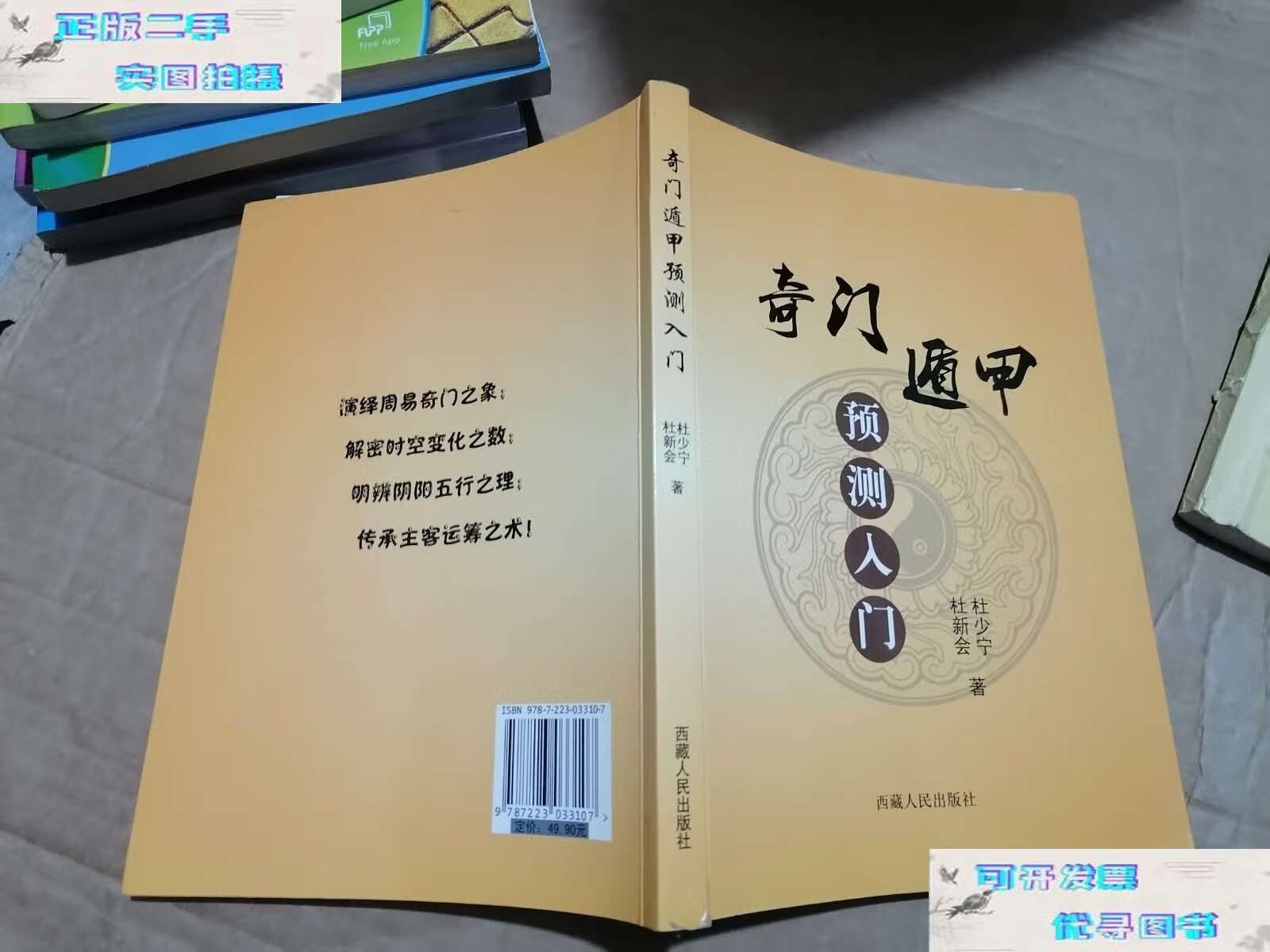 【二手9成新】奇门遁甲预测入门 /杜少宁 西藏人民