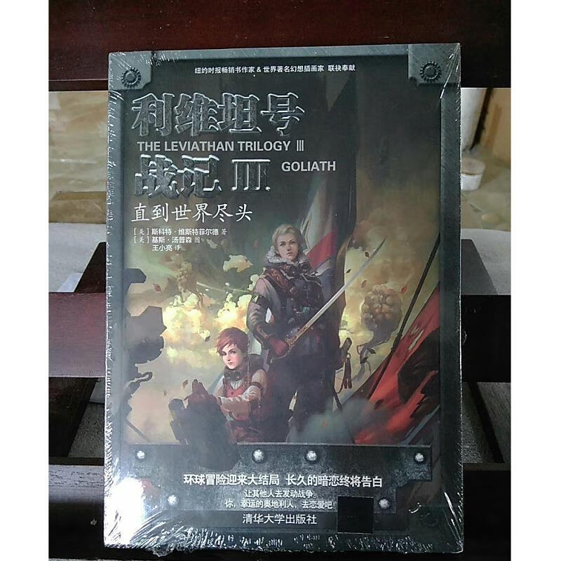 利维坦号战记Ⅲ——直到世界尽头[美]斯科特·维斯特菲尔德清华大