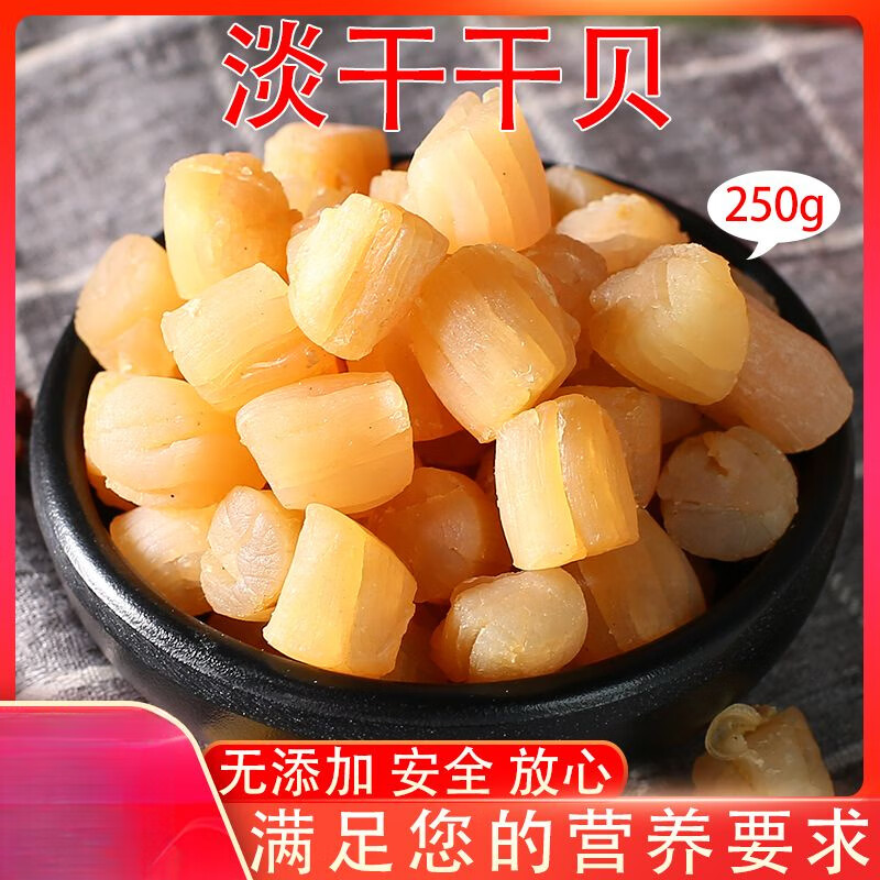 福建福州特产特产干贝贝干扇贝干货瑶柱新鲜扇贝肉淡干海鲜水产煲 1g