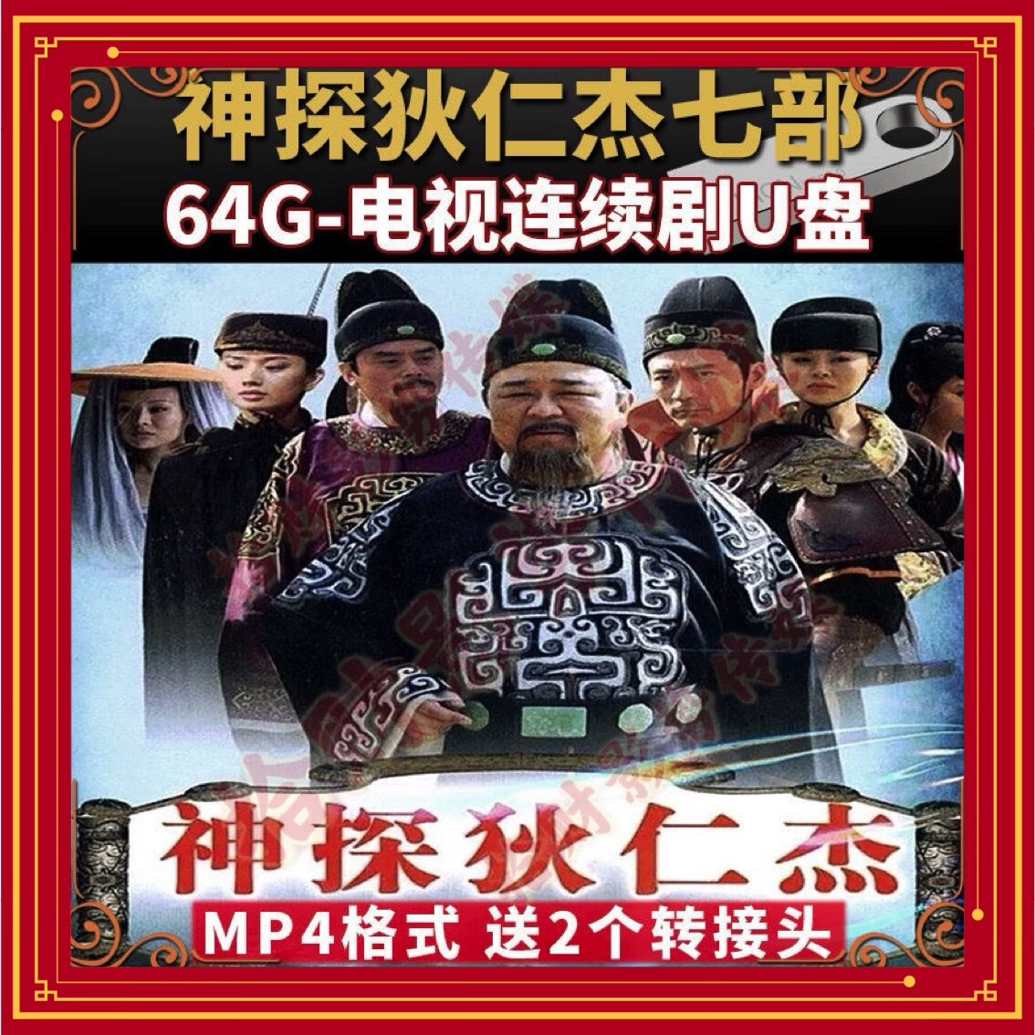 高清U盤(pán)64G電視劇神探狄仁杰四部武俠電視連續(xù)劇視頻mp4手機(jī)車(chē)載 64G 神探狄仁杰8部電視劇