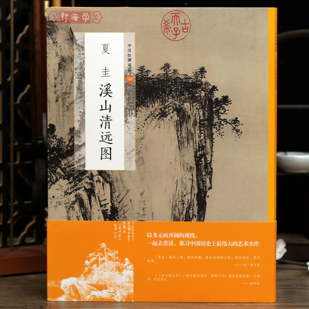 学海轩夏圭溪山清远图中国绘画名品50技法构图文史松树画法寺庙人物