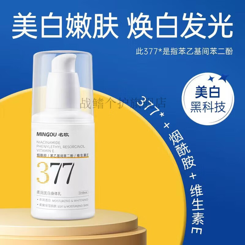 臻羞名欧377烟酰胺保湿美白乳液维生素e体乳提亮肤色黄黑色素 一瓶装