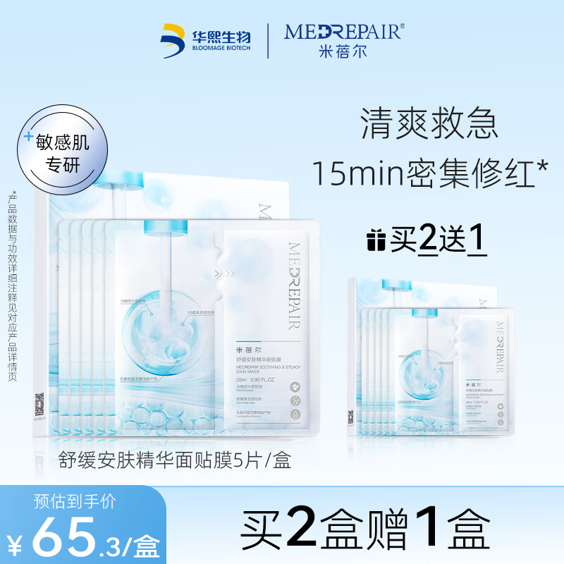 米蓓尔（MedRepair）补水保湿舒缓修护控油贴片面膜 舒缓安肤精华面膜5片