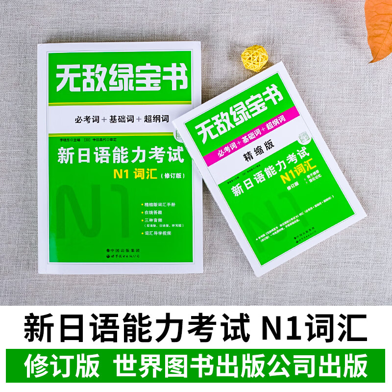 绿宝书新日语能力考试n1词汇 必考词 基础词 超纲词 附精缩版 超长mp3