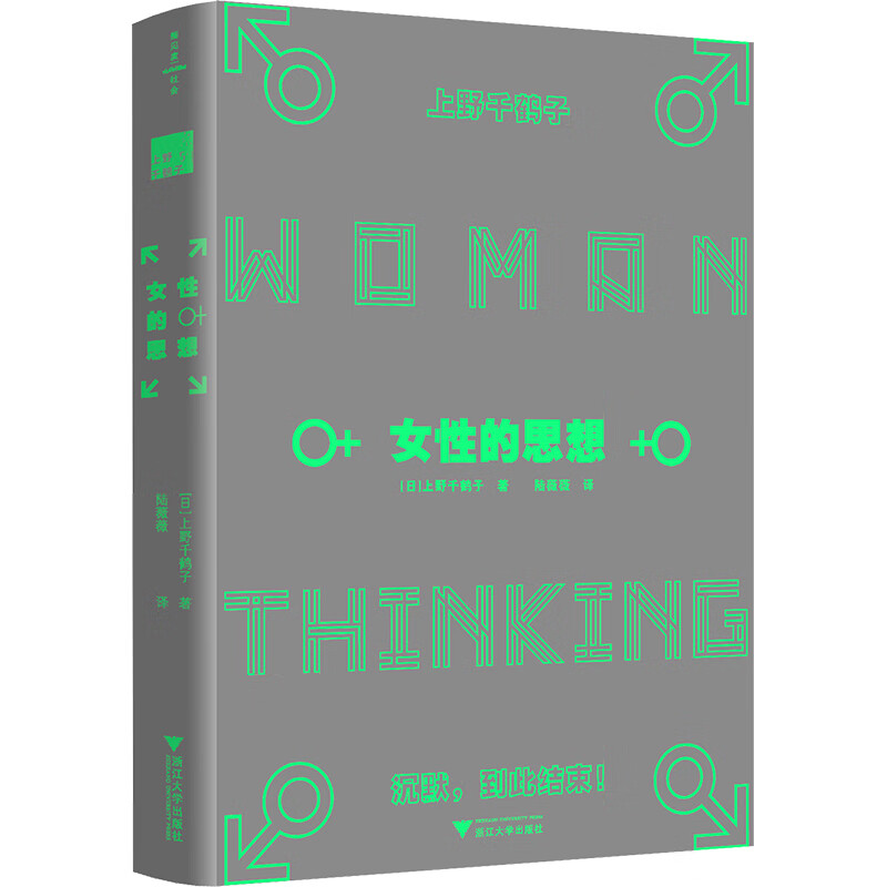 女性的思想(《父权制与资本主义》作者上野千鹤子代表作,理解女性主义