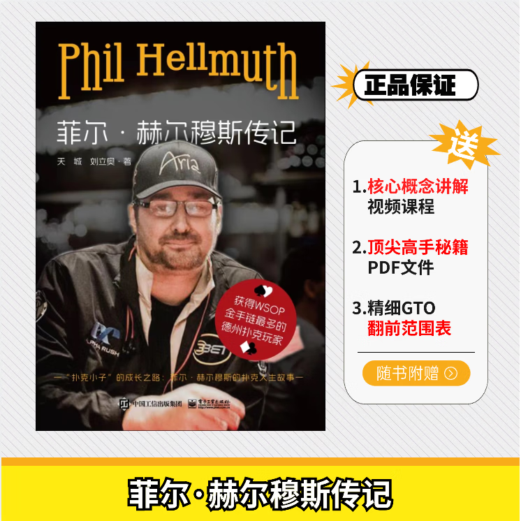 菲尔·赫尔穆斯传记 德州扑克名人传记Phil Hellmuth