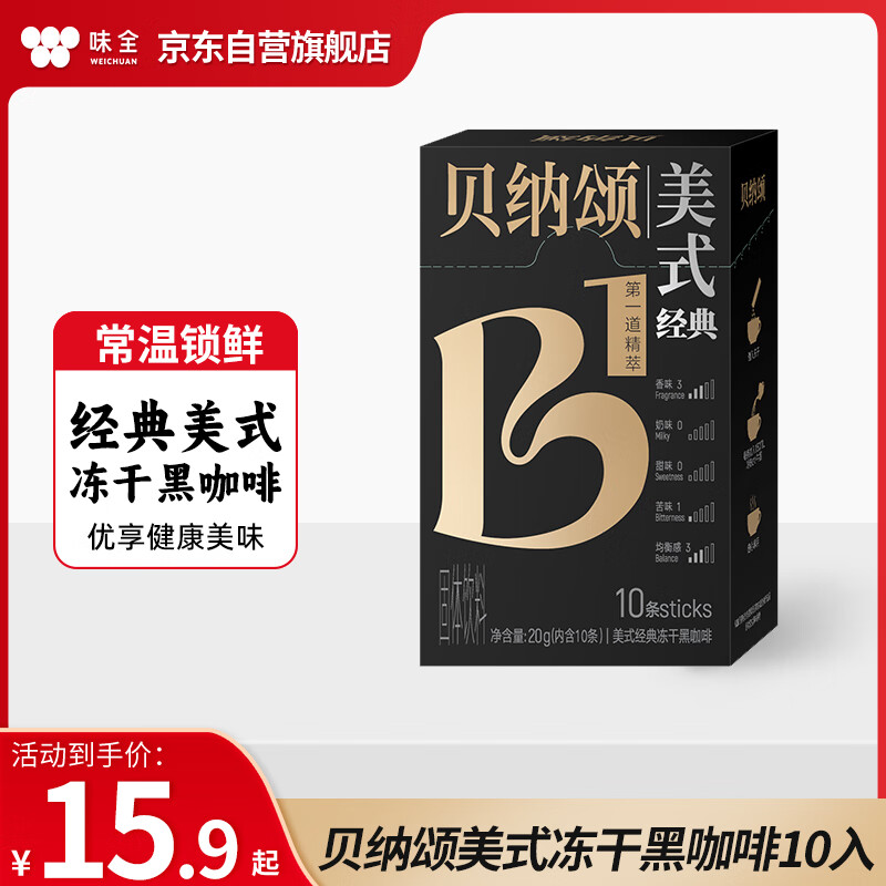 贝纳颂味全美式黑咖啡粉0蔗糖速溶冻干黑咖2g*10条