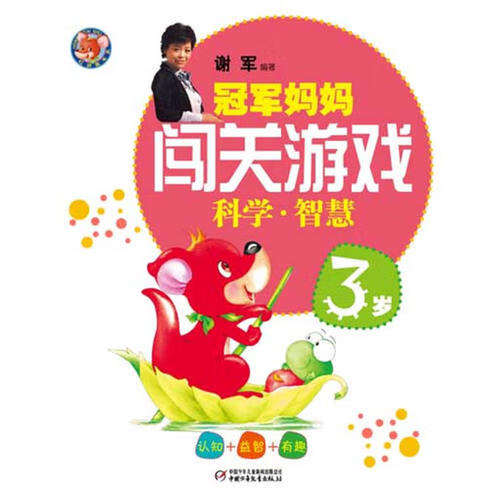 【正版精选】冠军妈妈闯关游戏 科学智慧 3岁 认知益智有趣