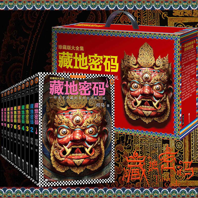 礼盒版 赠作者签名纪念贺卡藏地密码珍藏版大全集套装全10册 何马 一