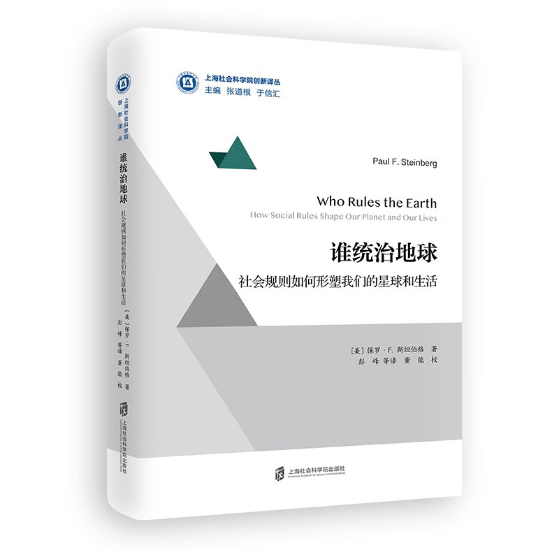 谁统治地球(社会规则如何形塑我们的星球和生活)(精)/上海社会科学院