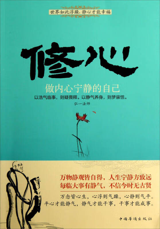 修心 做内心宁静的自己 弘一法师【正版好书,下单速发】