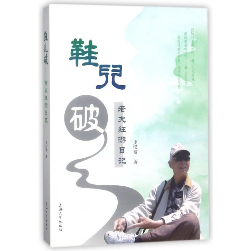 鞋儿破(老夫狂游日记)