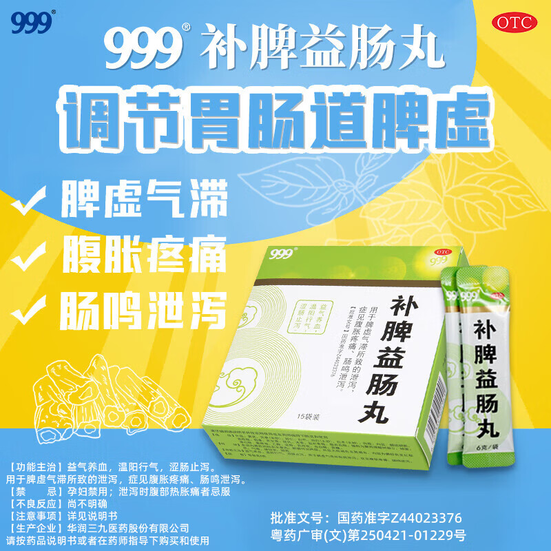 999三九 补脾益肠丸6g*15袋 益气养血 温阳行气 涩肠止泻脾虚气滞所致