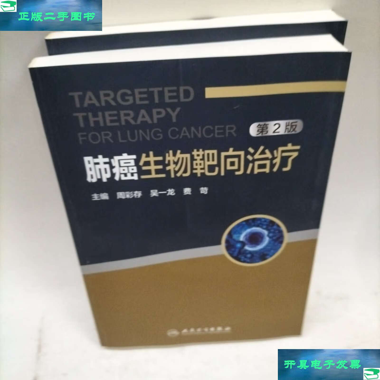 【二手9成新】肺癌生物靶向治疗(第2版) /周彩存 人民卫生