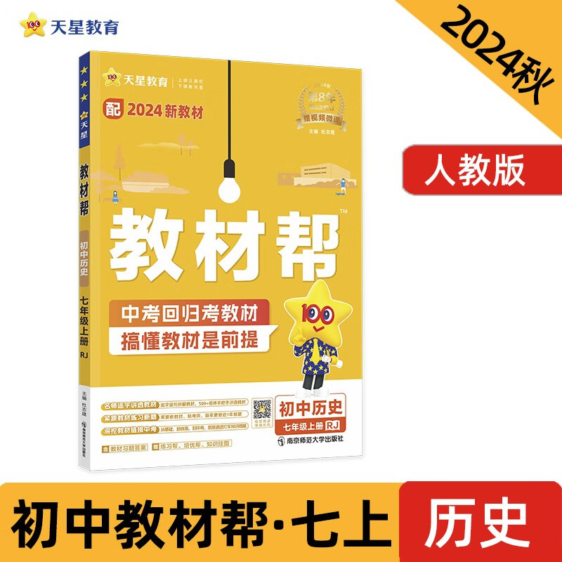 教材帮初中七年级上册 历史RJ（人教）同步讲解 2024秋--天星教育（2025新版）