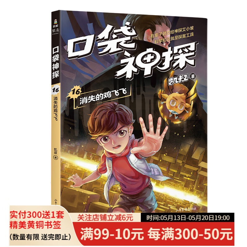 口袋神探 凯叔 科学侦探故故事 逻辑思维 科学知识 推理故事 观察力