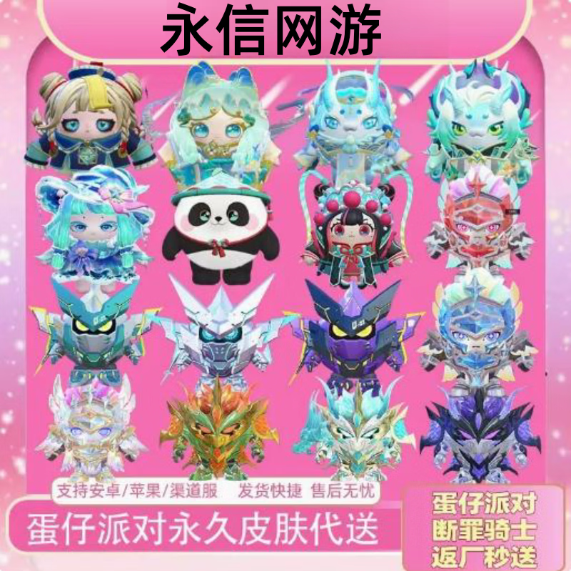 蛋仔派对断罪骑士电竞主播艾莉柯南齐天大圣川剧少女梧桐皮肤代送