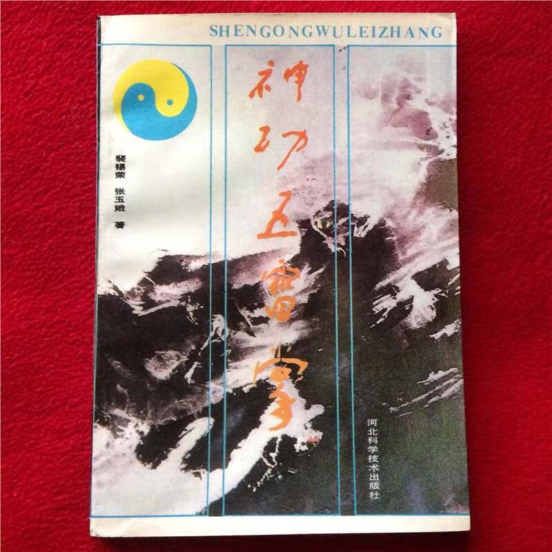 正版神功五雷掌原版旧书老书老版本武功气治病修炼功法裴锡荣 标准