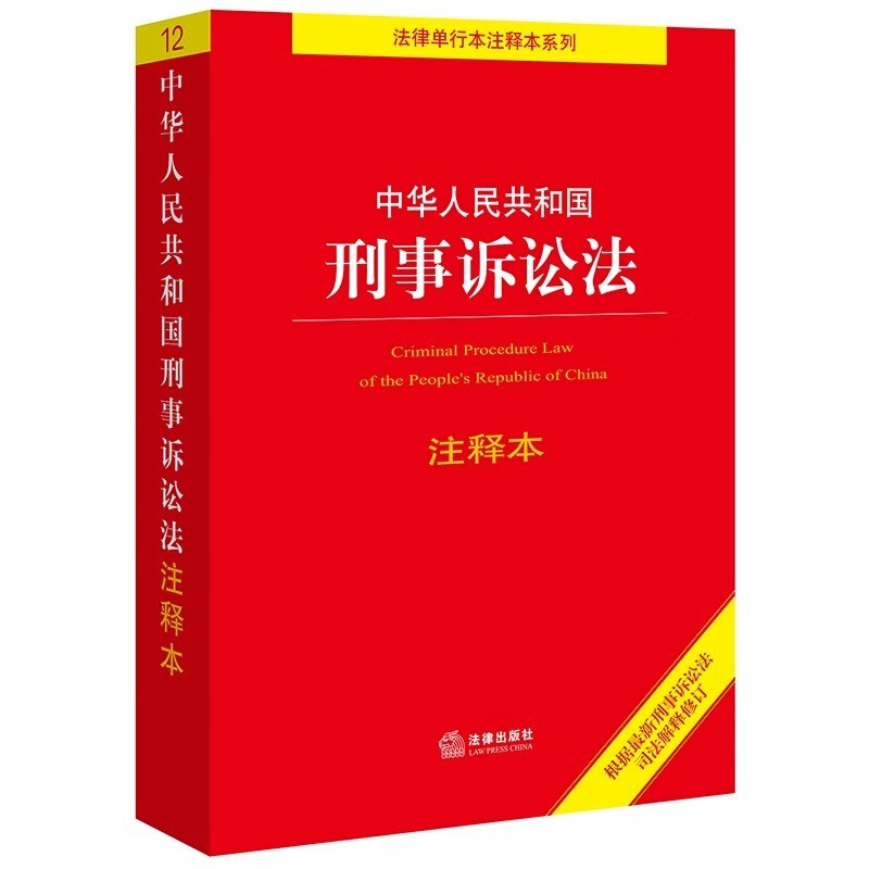中华人民共和国刑事诉讼法(注释本根据最新刑事诉讼法司法解释修订)