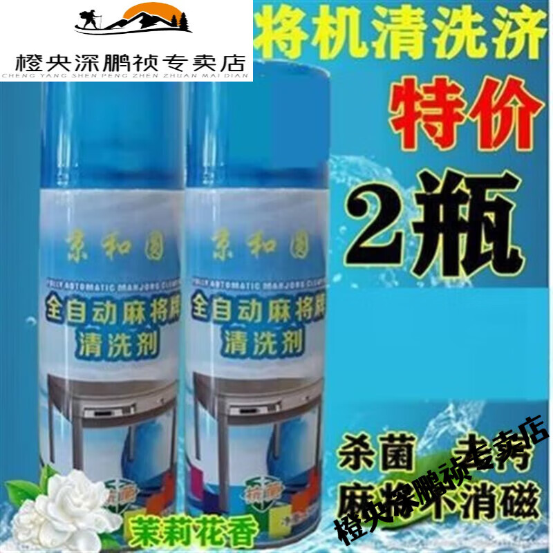创京懿选麻将清洗剂喷剂全自动麻将机专用清洗剂喷剂机麻清洗球球好物麻雀 2瓶京和圆清洗济无