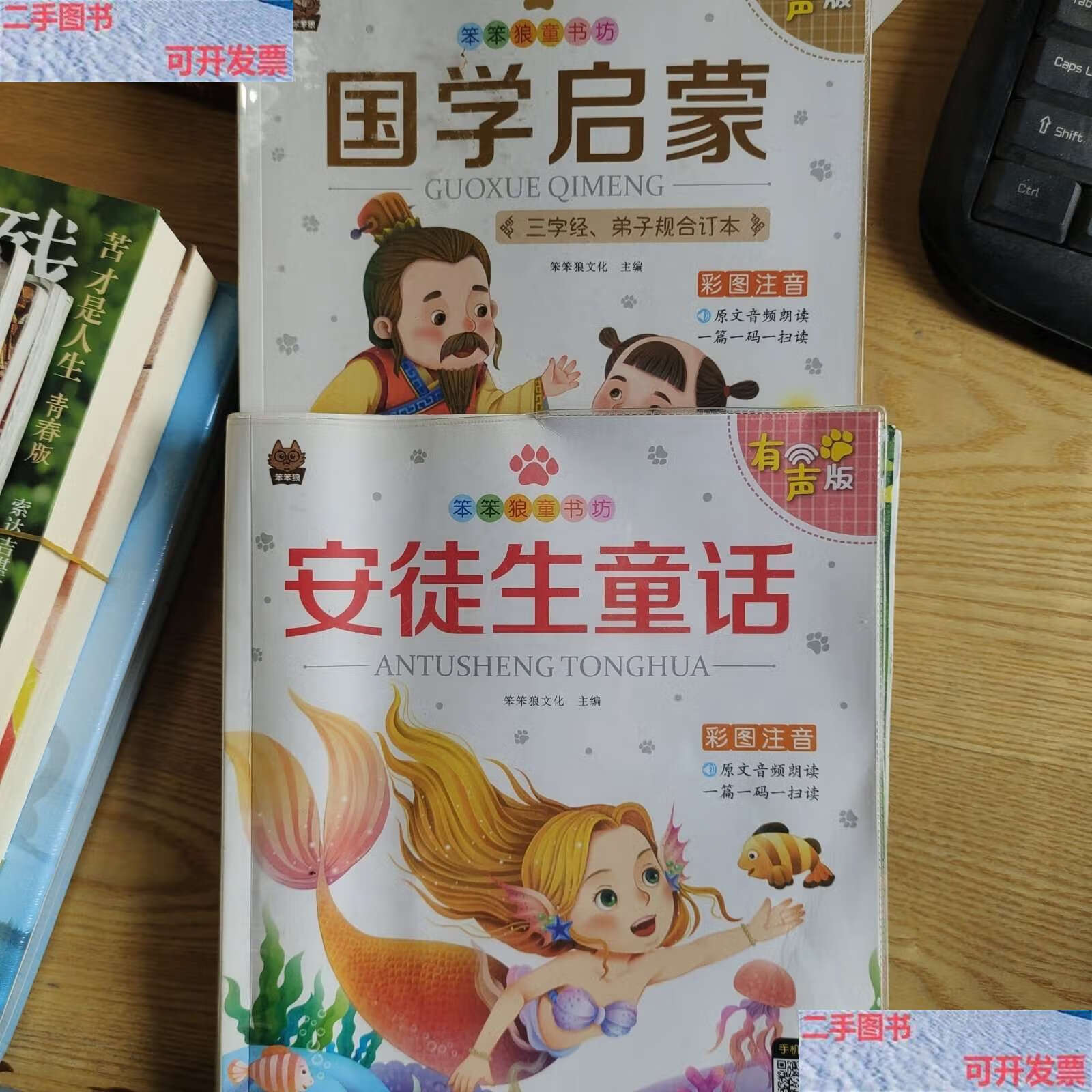 【二手9成新】国学启蒙(有声版彩图注音)/笨笨狼童书坊 /笨笨狼文化