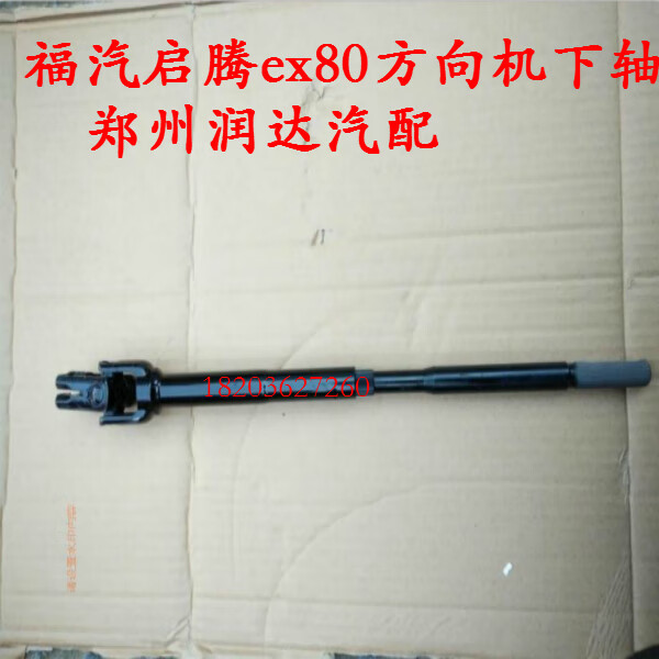 雅迎福汽启腾ex80配件启腾ex80原车方向机下轴方向机转向轴方向机下轴