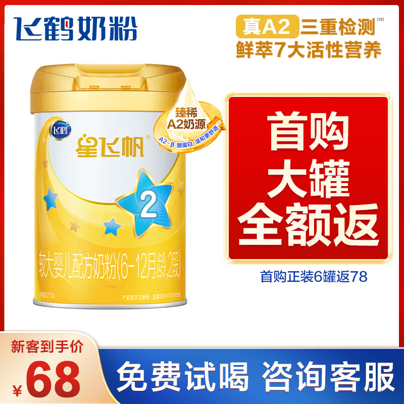 飞鹤星飞帆A2 婴儿配方奶粉 2段(6-12个月儿适用) 275g 珍稀A2奶源使用感如何?