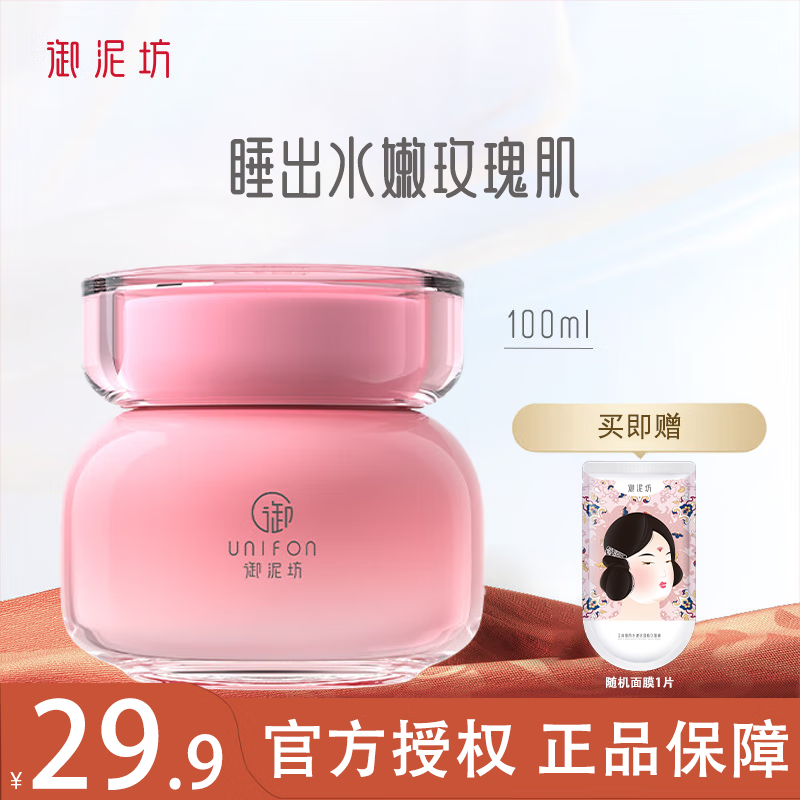 御泥坊玫瑰睡眠面膜夜间免洗补水锁水修护保湿滋养玻尿酸泥膜护肤品女学 玫瑰睡眠面膜100ml+1片面膜
