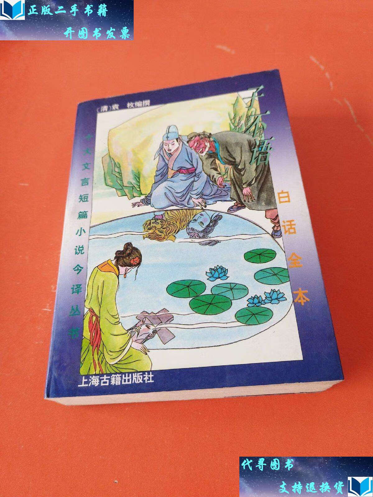 【二手书9成新】子不语 /[清]袁枚 上海古籍