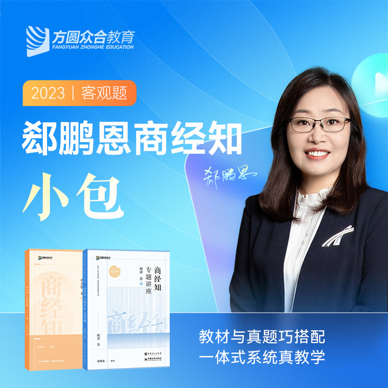 2023众合法考郄鹏恩商经知小包精讲真金题法考课程配教材资料