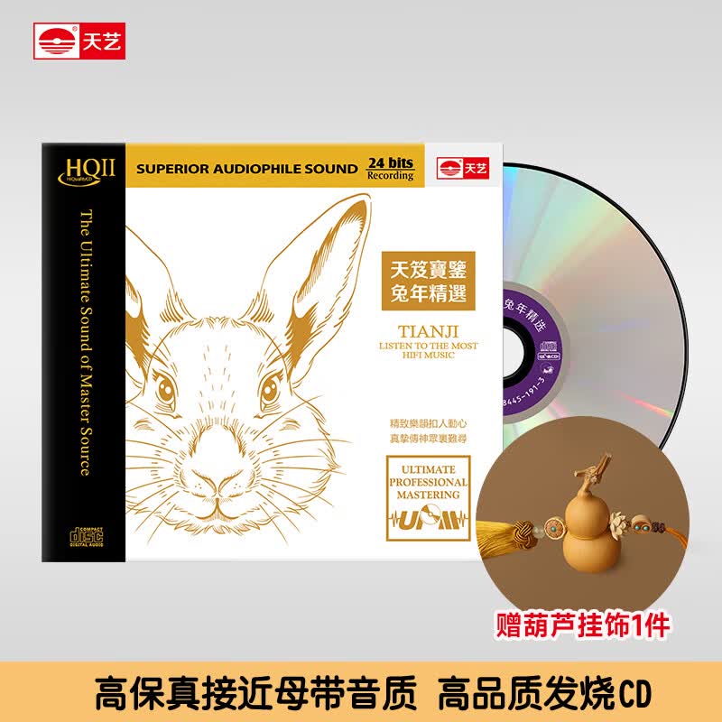 天艺唱片《天笈宝鉴·兔年精选》HQII头版限量高品质发烧碟片 天笈宝鉴·兔年精选》HQII使用感如何?