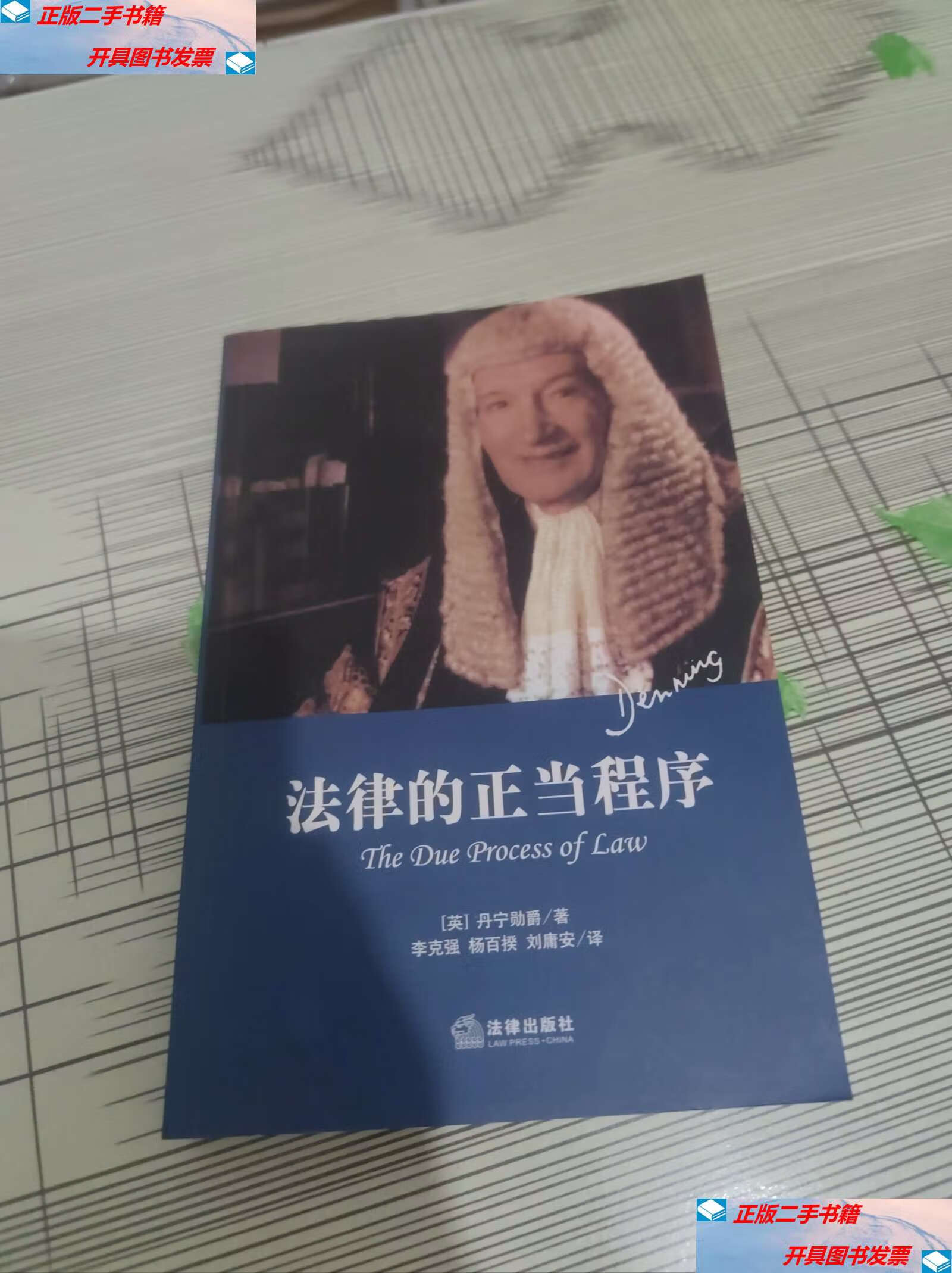 【二手9成新】法律的正当程序 原版 书内干净完整 书品九品请看图