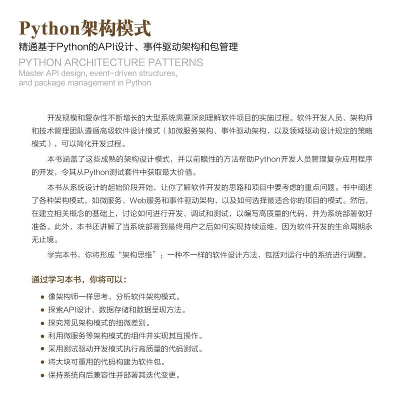 Python架构模式：精通基于Python的API设计、事件驱动架构和包管理
