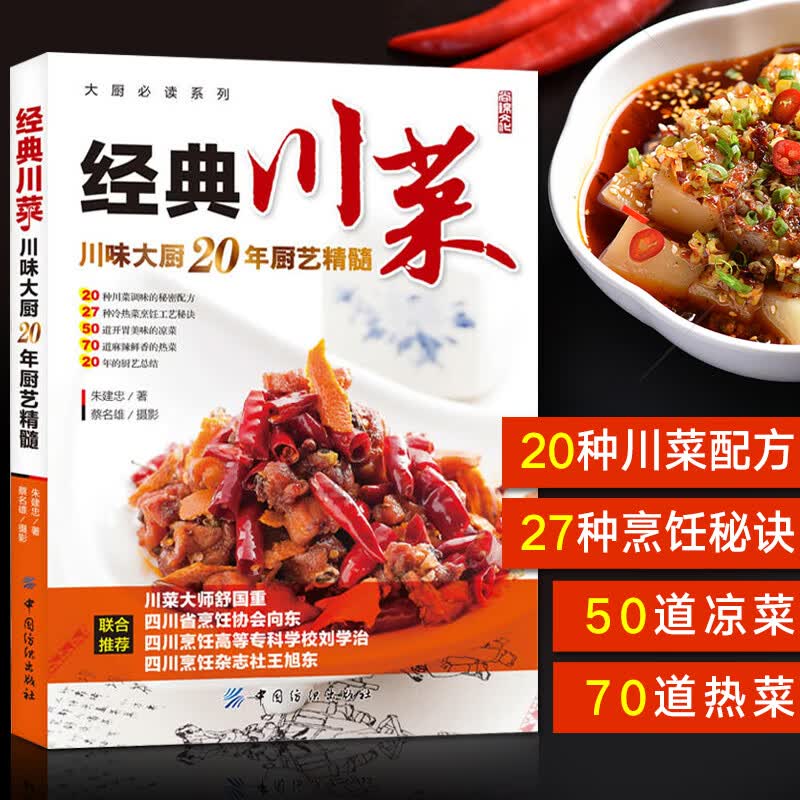 经典川菜菜谱大全 舌尖上的中国 川味调料味碟制作教程厨房新手学家常
