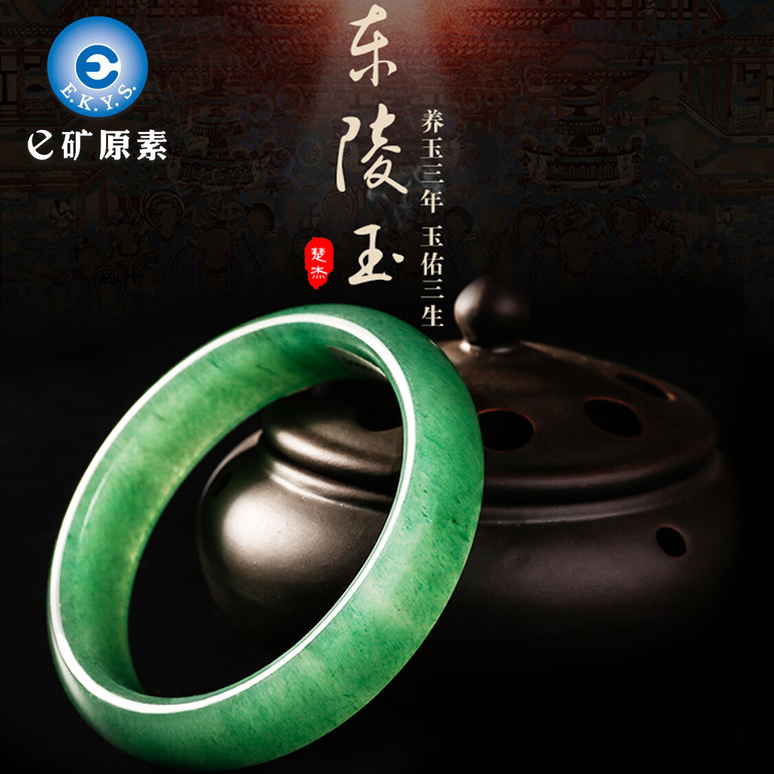 e矿原素"芳华永驻"东陵玉手镯