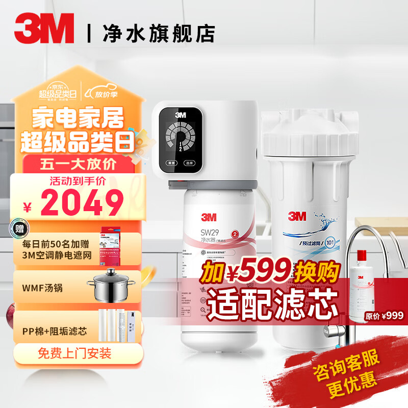 3M 净水器家用厨房厨下式直饮机净水机过滤器滤水器净水设备SW29净水器 终端过滤器SW29 2.2升大流量