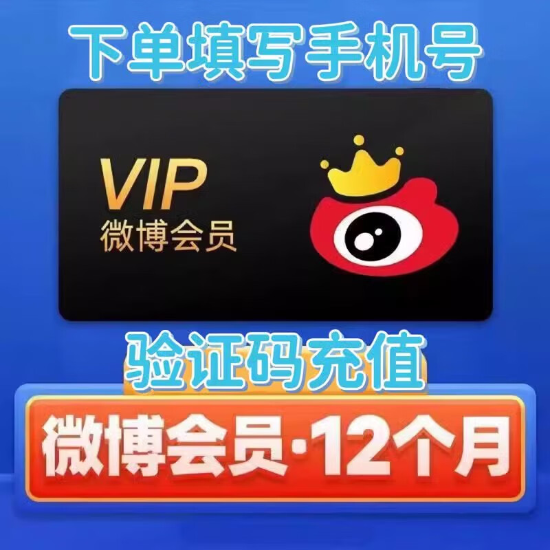 【手机号+验证码】新浪微博会员12个月微博VIP年卡365天一次到账1年 微博会员1年