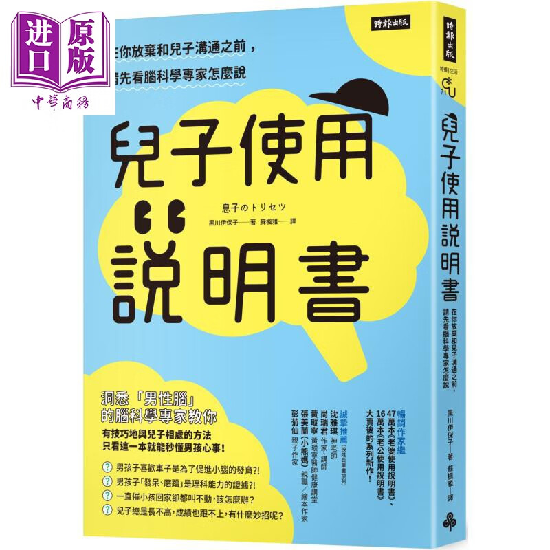 儿子使用说明书 在你放弃和儿子沟通之前 请先看脑科学专家怎么说 港台原版 黑川伊保子 时报出版 亲子教养属于什么档次？