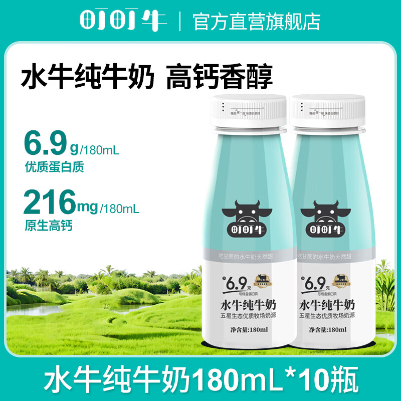 町町牛 吃甘蔗的水牛纯牛奶180ml*10瓶/箱 儿童学生成长营养早餐奶 【水牛奶180ml*10瓶/箱】