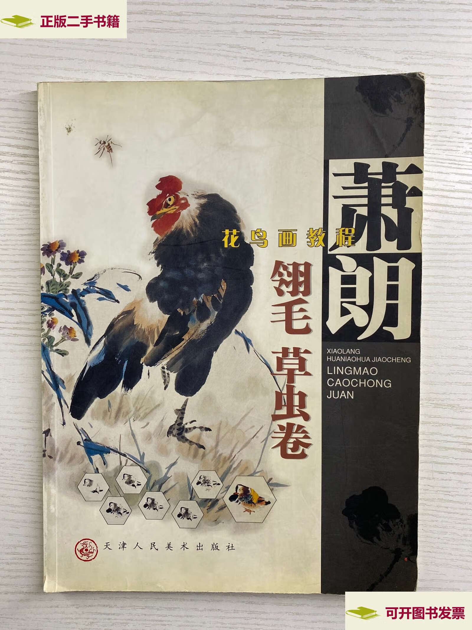 【二手9成新】萧朗花鸟画教程 翎毛 草虫卷(如图) /萧朗 天津人民美术