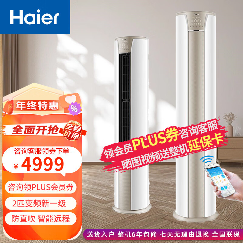 海尔(haier)静悦柜机空调变频冷暖 新一级能效 自清洁 智能远程 家用